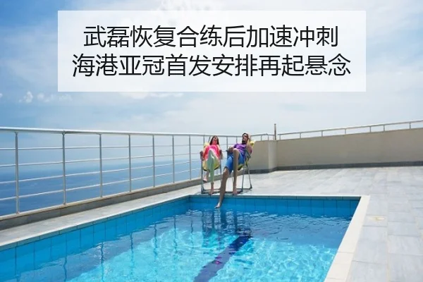 武磊恢复合练后加速冲刺 海港亚冠首发安排再起悬念